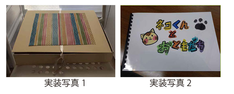 実装写真1・実装写真2｜楽しいさわれる絵本