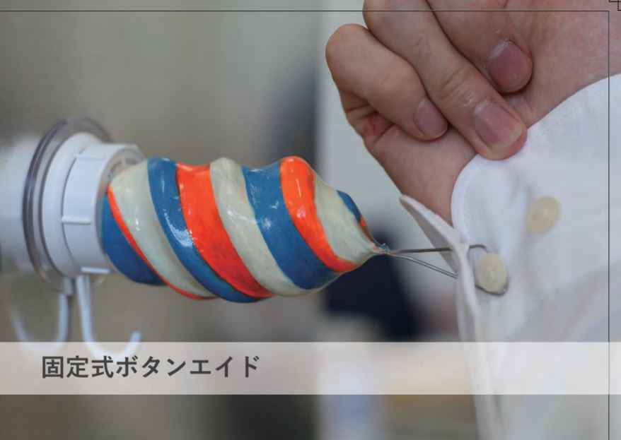 固定式ボタンエイド