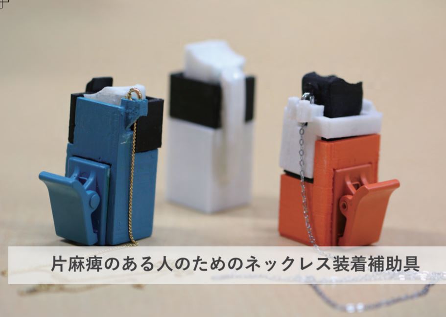 片麻痺のある人のためのネックレス装着補助具
